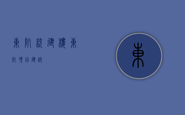 东坑统建楼(东坑项目建设) 东坑统建楼(东坑项目建设)