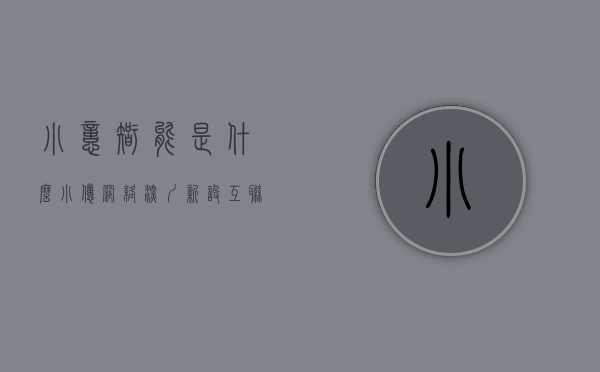 小忆智能是什么（小亿网络深圳新设互联网信息服务公司，注册资本100万元）