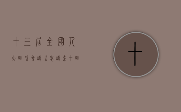 十三届全国人大四次会议代表议案（十四届全国人大一次会议秘书处关于代表提出议案处理意见的报告）