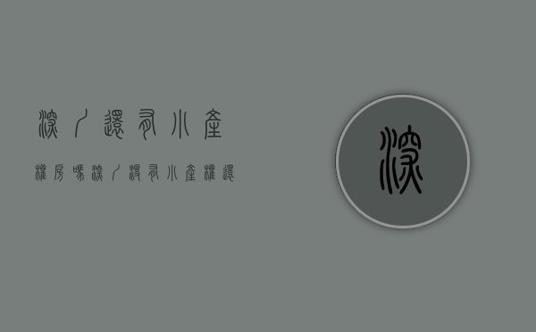 深圳还有小产权房吗（深圳没有小产权还是深圳吗？）(深圳有小产权可以买商品房吗)