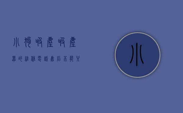 小狗吸尘吸尘器的维修电话（售后不能只靠315 小狗吸尘器坚持用户至上原则）