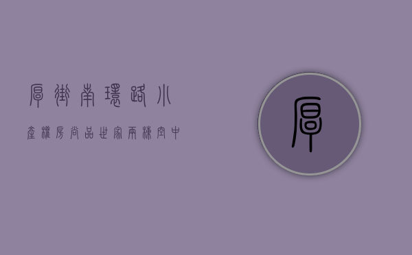 厚街南环路小产权房《尚品世家》两栋空中花园现房，15分钟到南城，现在全部开始预售推广！现房现楼6500元方