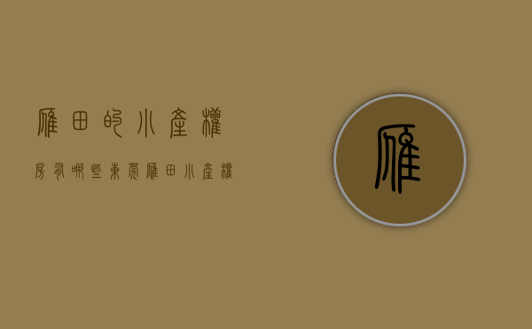 雁田的小产权房有哪些(东莞雁田小产权房出售2020)