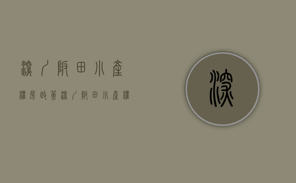 深圳坂田小产权房政策（深圳坂田小产权房怎么样？还值得入手吗？）(深圳市坂田小产房价)
