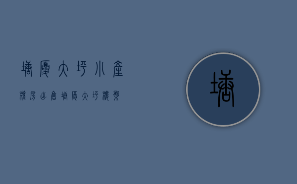 塘厦大坪小产权房出售(塘厦大坪楼盘)