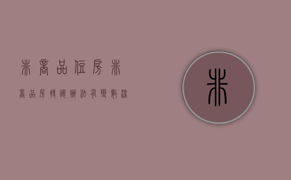 非商品住房（非商品房转让办法有变数！深圳“小产权”转正失败？）(非商品住宅)