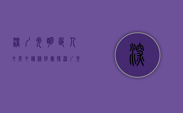 深圳光明区人才房申请条件（实探深圳光明人才房：首付56万上车，4000+买家已报名）