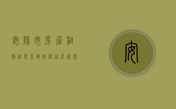 安阳市房屋租赁信息查询（安阳住房新规！本市无房者可申请保障性租赁住房，新市民、青年人优先）