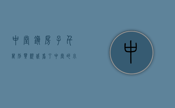 中堂镇房子千万别买（亲戚看了中堂的小产权房，7500一平带精装修，很漂亮的花园小区）