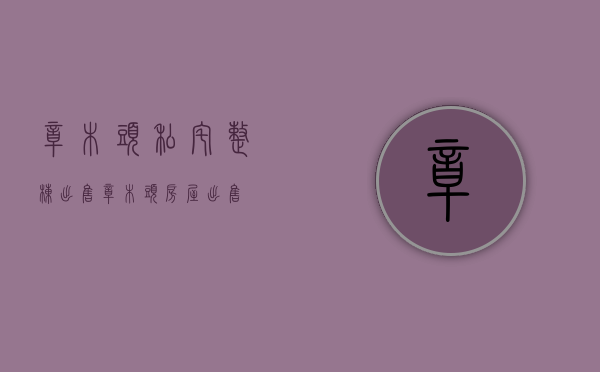 樟木头私宅整栋出售(樟木头房屋出售) 樟木头私宅整栋出售(樟木头房屋出售)