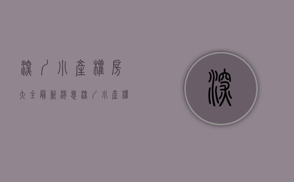 深圳小产权房大全最新消息（深圳小产权房的主要区域分布！）(深圳小产权房信息)