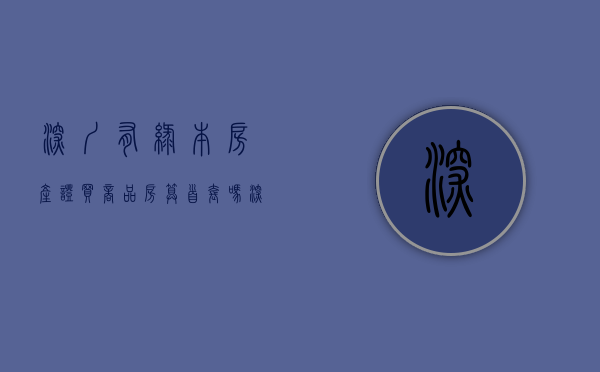 深圳有绿本房产证买商品房算首套吗（深圳绿本小产权房：连环买卖合同均为有效，原村民不得反悔！）