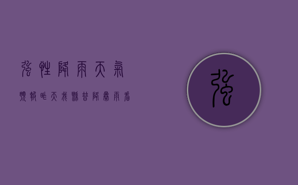 强性降雨天气预报（昨天我县普降暴雨，看看你家的降雨量是多少漕河有停电招跆拳道教练、洗车工、司机转快递三轮车、干洗店求二手冰箱、冰柜）