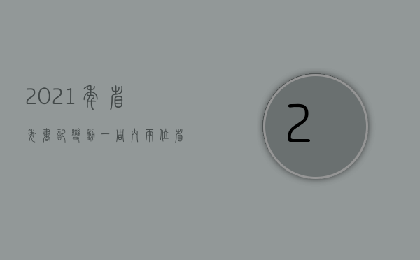 2021年省委书记变动（一周内，两位省级党委书记带队到深圳考察）(近期省委书记大调整)