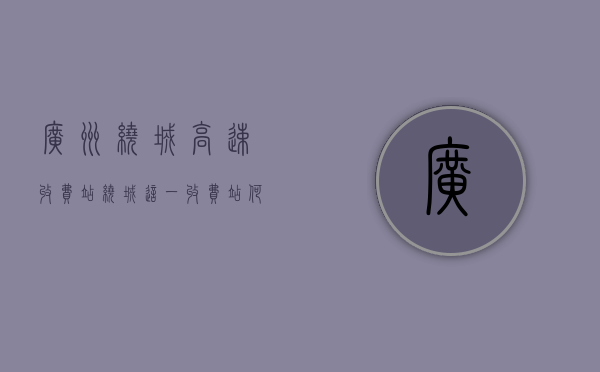广州绕城高速收费站（绕城这一收费站何时开通？没有居住证能办港澳通行证吗？回应来了！）