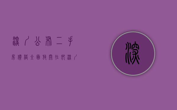 深圳公布二手房价格（全面放开在即？深圳二手房交易量探底）(深圳二手房价2021指导价)