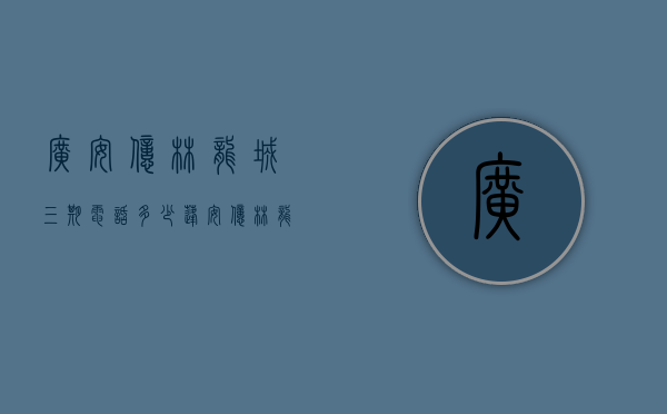 广安亿林龙城三期电话多少（蓬安亿林龙城小区这是怎么了？地下车库道闸杆子受损了）