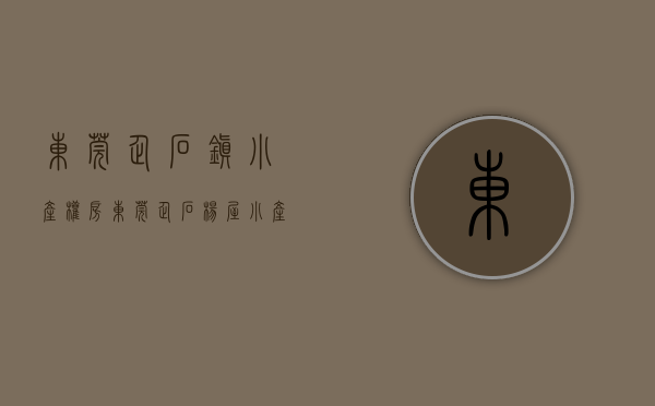东莞企石镇小产权房（东莞企石杨屋小产权房村委统建楼《中心雅苑》新楼盘小产权房 三房239万起可以落户 性价比最高 安全性最高 交通方便毛坯原始户型）