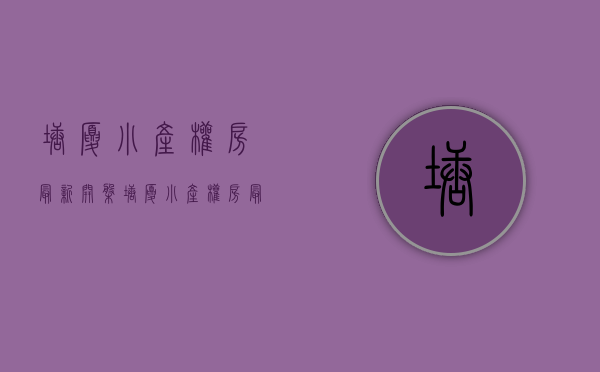 塘厦小产权房最新开盘(塘厦小产权房最新开盘价格) 塘厦小产权房最新开盘(塘厦小产权房最新开盘价格)