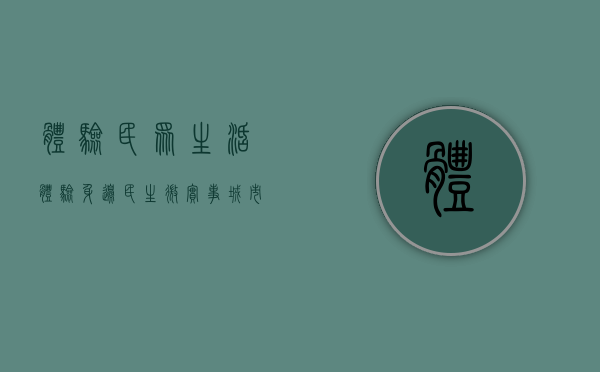 体验民众生活（体验身边民生微实事  “城市小蜜蜂”有了“暖心之家”！深圳龙华关心关爱新就业群体）