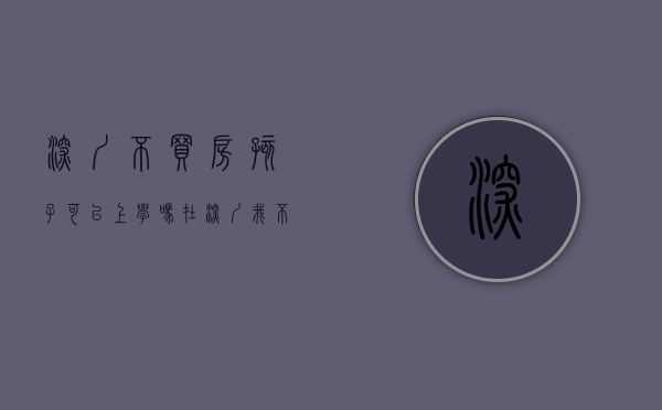 深圳不买房孩子可以上学吗（在深圳，我不买小产权和公寓的几个理由）