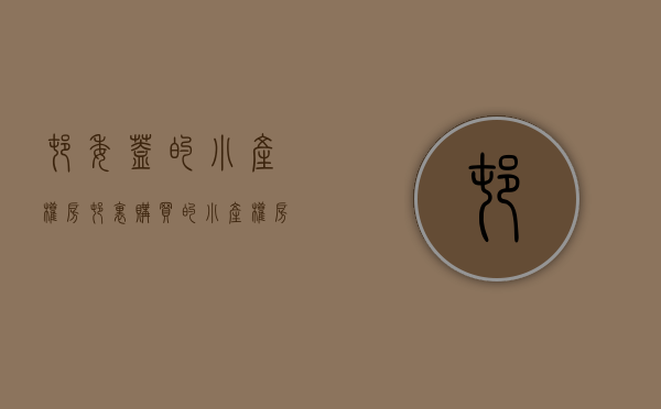 村委盖的小产权房（村里购买的小产权房，拆迁时存在着哪些风险？）(村委造的小产权房)