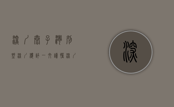 深圳太子湾别墅（深圳楼讯：一文读懂深圳太子湾·湾境优缺点!分析一下太子湾·湾境值得买吗）
