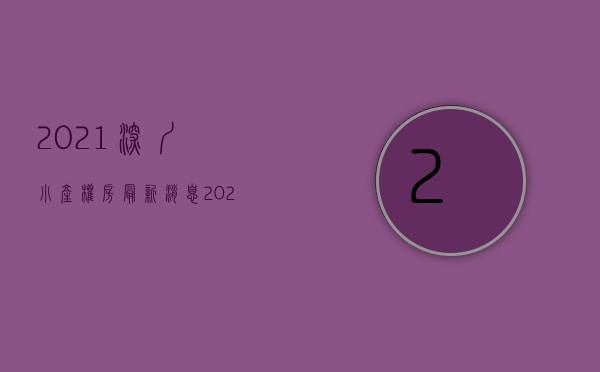 2021深圳小产权房最新消息（2021年深圳有关小产权房的消息）(深圳小产权房何去何从)