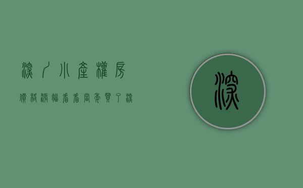 深圳小产权房价格涨幅（看看！当年买了深圳小产权房的，如今都怎么样了）