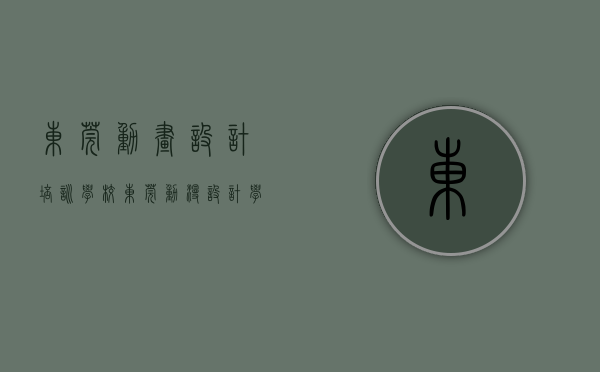 东莞动画设计培训学校（东莞动漫设计学校靠谱吗？学费多少？）(东莞有什么动漫培训班)