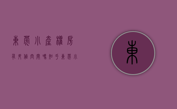东莞小产权房有升值空间吗知乎（东莞小产权房未来可期但不能保证它能转正!）