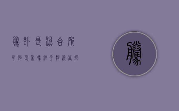 腾讯是混合所有制企业吗知乎（投资者提问：贵公司有参与腾讯混元大模型的项目吗？）