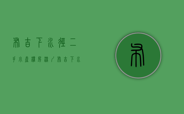 布吉下水径二手小产权房(深圳布吉下水径旧改最新) 布吉下水径二手小产权房(深圳布吉下水径旧改最新)