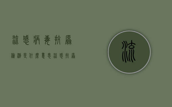 流感病毒抗原检测是什么意思（流感抗原自测试剂火了？实探深圳多家药店均无售卖 有体外诊断企业仍在观望）