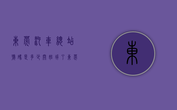 东莞汽车总站号码是多少（开始拆了！东莞汽车总站，即将大变身！）(东莞汽车总站客服电话是多少)