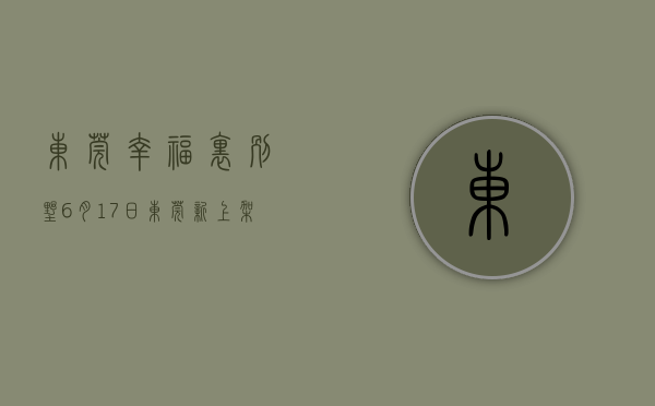 东莞幸福里别墅（6月17日，东莞新上架一批低价房  幸福里有好房）