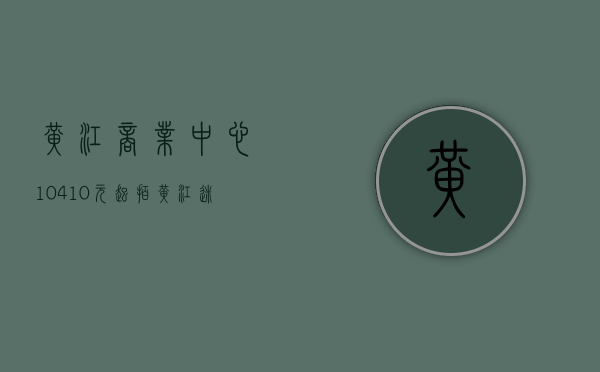 黄江商业中心（10410元㎡起拍！黄江“迷你”商住地即将入市！）(黄江最大的商场)