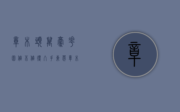 樟木头万豪花园值不值得入手（东莞樟木头——万汇中心）(樟木头万豪花园怎么样)