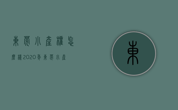 东莞小产权怎么样（2020年东莞小产权房能买吗？做好以下几点就没问题了！）