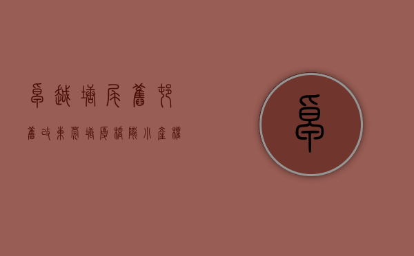 卓越塘尾旧村旧改（东莞塘厦桥陇小产权房「卓越名苑」户型方正带飘窗，车位11 免费停车，大两房总价35万起，在售卖新开盘性价比高利息低统建楼集资房）