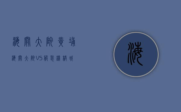 海关大院(黄埔)（海关大院 VS 服装机械城在虎门谁更胜一筹？）