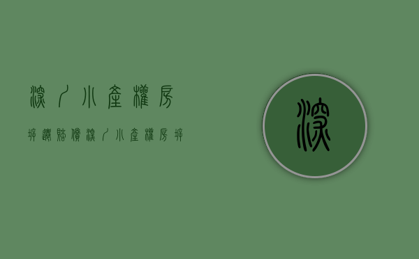 深圳小产权房拆迁赔偿（深圳小产权房拆迁了政府会赔钱吗？现在还能买小产权吗？）