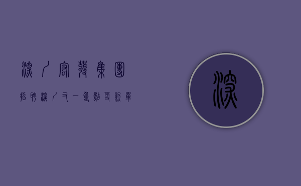 深圳宏发集团招聘（深圳又一重点更新单元拟立项：宏发操刀，拆128万㎡）