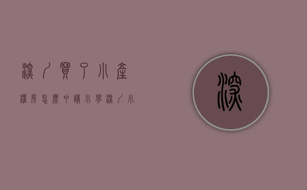 深圳买了小产权房怎么申请小学（深圳小产权房，能让非深户孩子上公立学校吗？多数家长竟然不知道）
