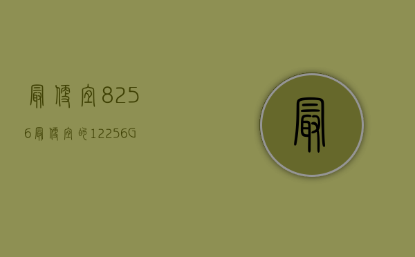 最便宜8+256（最便宜的12+256GB的四款手机，优缺点各不相同，轻松用到2026年）