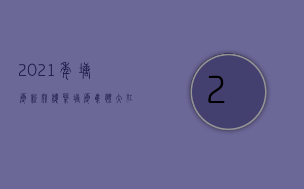 2021年塘厦新开楼盘（塘厦集体大红本房塘厦大型小产权房【香蜜国际】1000户大社区首付3成分期8年 粤赣高铁站500米塘厦大规模小产权房开盘）