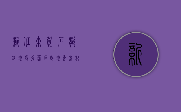 新任东莞石龙镇镇长（东莞石龙镇委书记带队“出海”，招商硕果累累）(东莞市石龙镇副镇长)