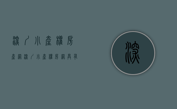 深圳小产权房产网（深圳小产权房网具有哪些方面的特点呢）(深圳小产权门户网)