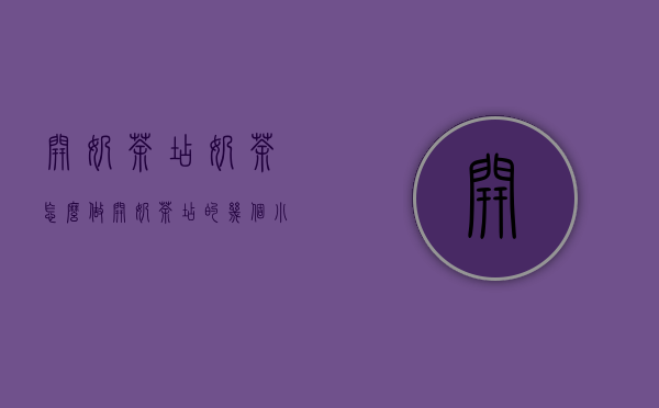 开奶茶店奶茶怎么做（开奶茶店的几个小技巧）(想开奶茶店怎么开)