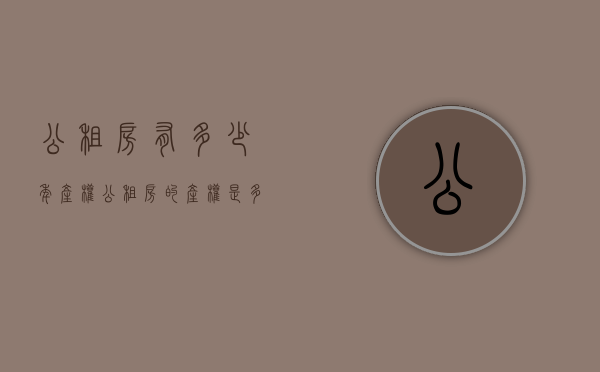 公租房有多少年产权（公租房的产权是多少年？公租房可以购买吗？）(公租房能有多大)
